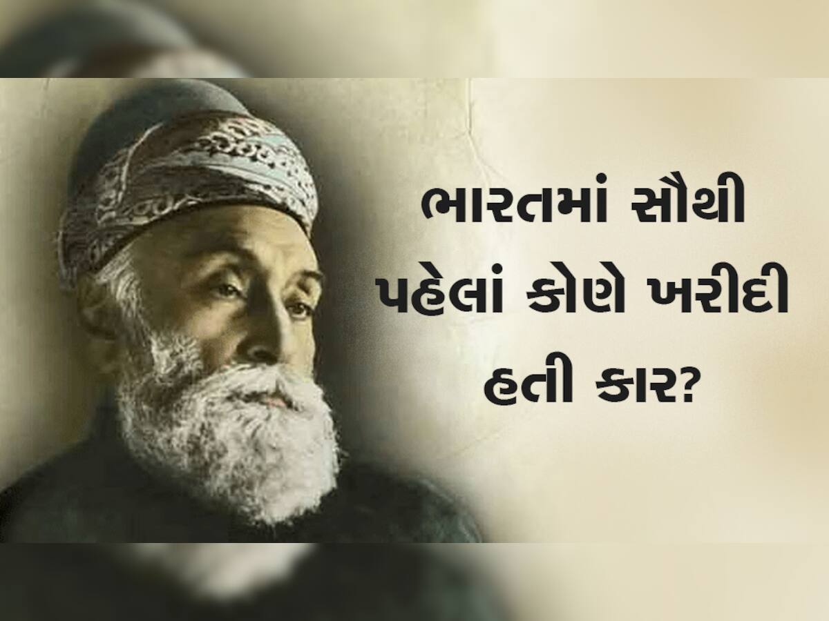 Old car: ભારતમાં સૌથી પહેલાં કોણે ખરીદી હતી કાર? જાણો તેમનું નામ અને કામ