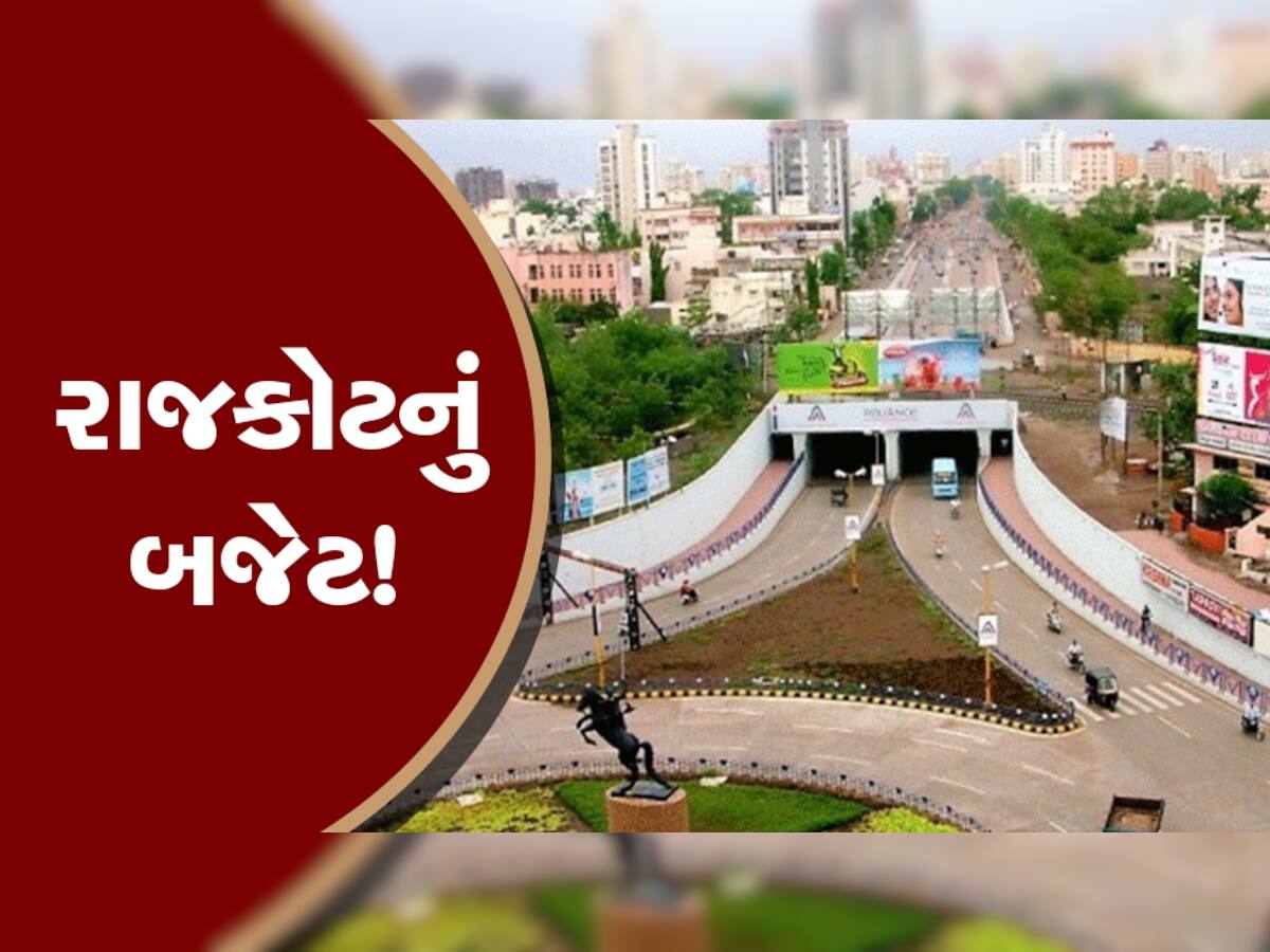 રંગીલા રાજકોટના વિકાસનું બજેટ જાહેર, જાણો શહેરીજનો માટે કઈ નવી 15 યોજનાઓ પર કરાશે વિશેષ ખર્ચ