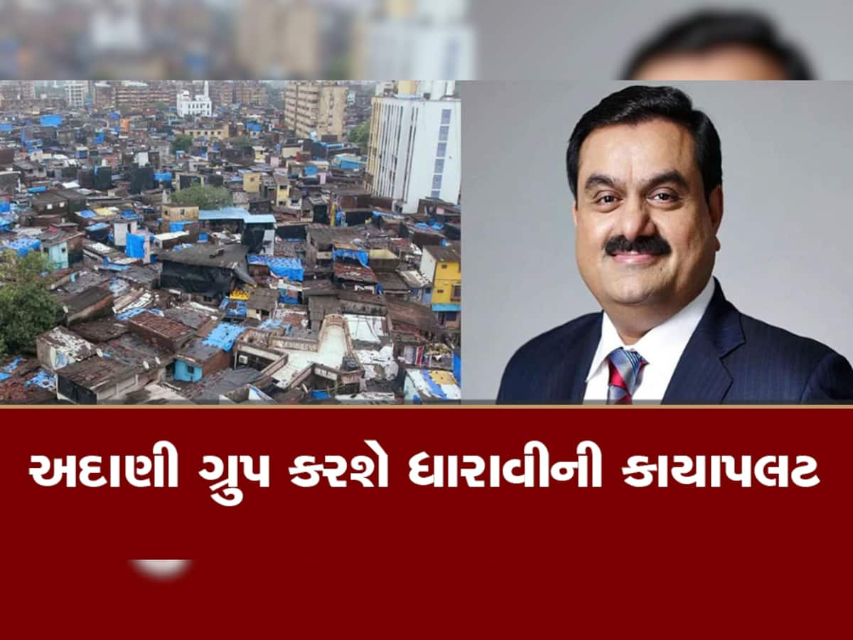 Gautam Adani: એશિયાની સૌથી મોટી ઝૂંપડપટ્ટીની તસ્વીર બદલશે અદાણી, થોડા સમયમાં શરૂ થશે કામ