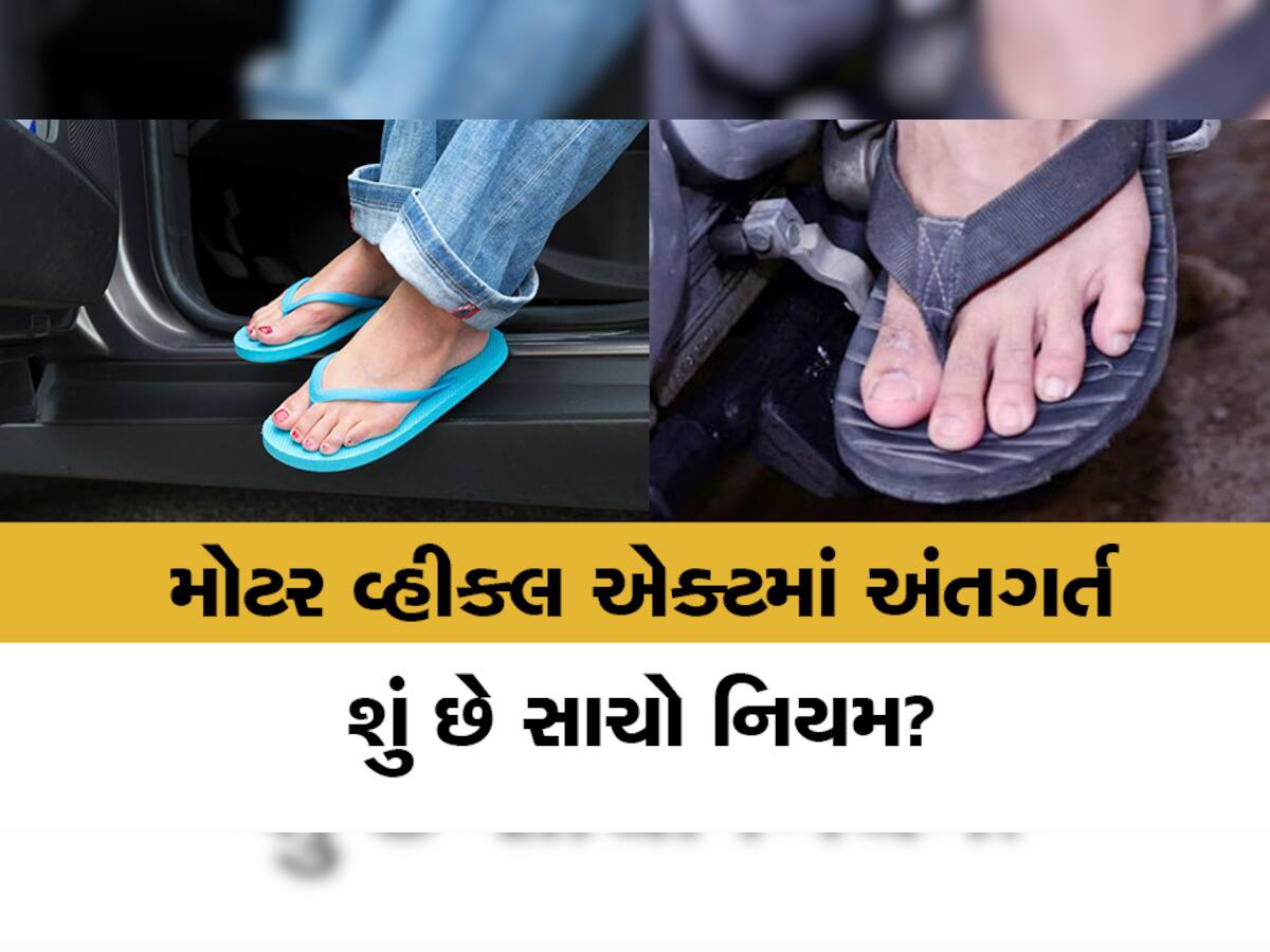 Fact Check: શું ચંપલ પહેરી બાઇક અથવા કાર ચલાવો તો ભરવો પડે દંડ? 