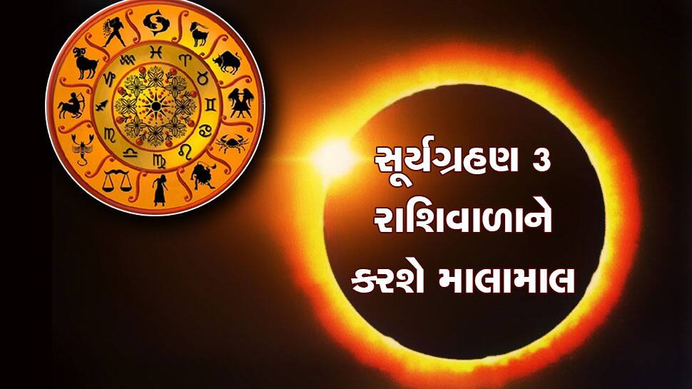 Surya Grahan 2023 સૂર્યગ્રહણ આ 3 રાશિવાળાના જીવનમાં ધરખમ ફેરફાર લાવશે