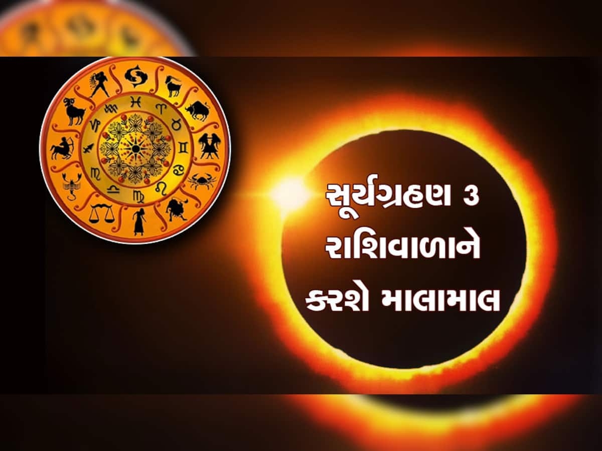 Surya Grahan 2023: સૂર્યગ્રહણ આ 3 રાશિવાળાના જીવનમાં ધરખમ ફેરફાર લાવશે, ધન-સંપત્તિ વધશે, વિરોધીઓ પછડાશે