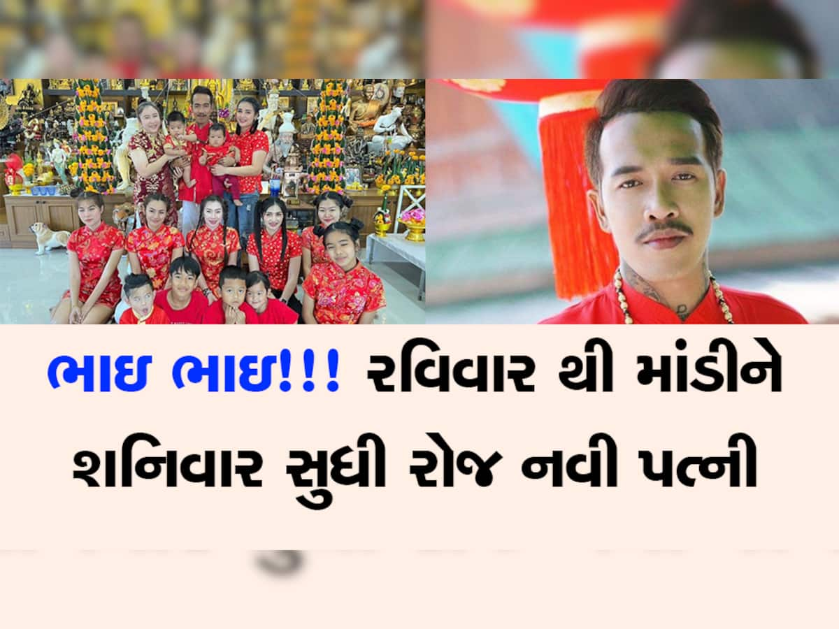 Viral News: એક સચવાતી નથી ત્યાં આ 7 પત્નીઓને એક સાથે રાખે છે આ ભાયડો!