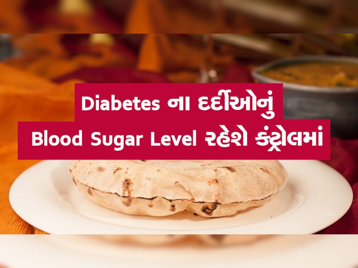 Diabetes ના દર્દીઓ માટે કયા લોટમાંથી બને રોટલી ખાવી ફાયદાકારક, કઇ હાનિકારક