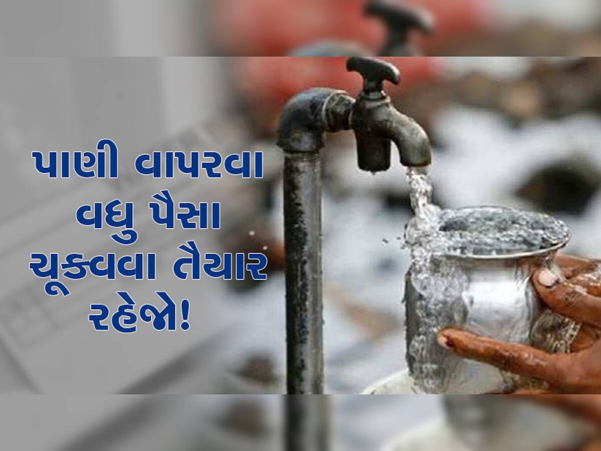 રાજકોટવાસીઓ ડબલ પાણી વેરો ચૂકવવા તૈયાર રહેજો, શાસકોનો મોટો નિર્ણય, જાણો હવે કેટલો ચૂકવવો પડશે?