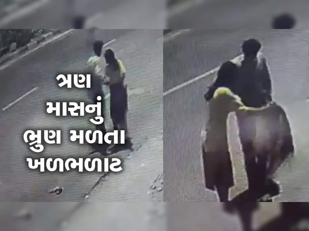 Surat: રસ્તા વચ્ચે જ મહિલાએ ભૃણને જાતે બહાર કાઢી ફેંકીને પુરૂષ સાથે ફરાર, ઘટના સીસીટીવીમાં કેદ