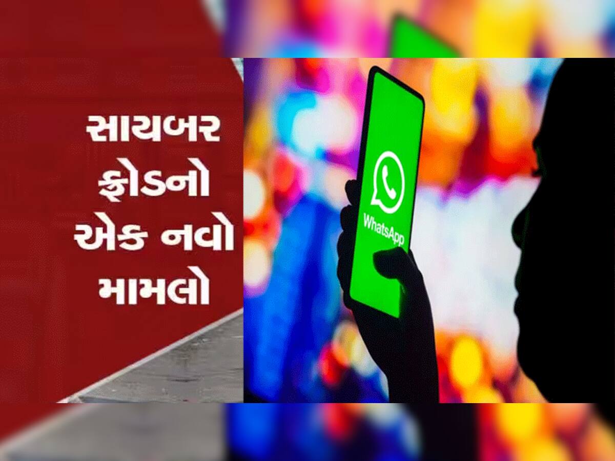 WhatsApp પર આવો મેસેજ આવે તો જોડી દેજો બે હાથ! નહીં તો વેચાઈ તમારું ઘર અને ગાડી...