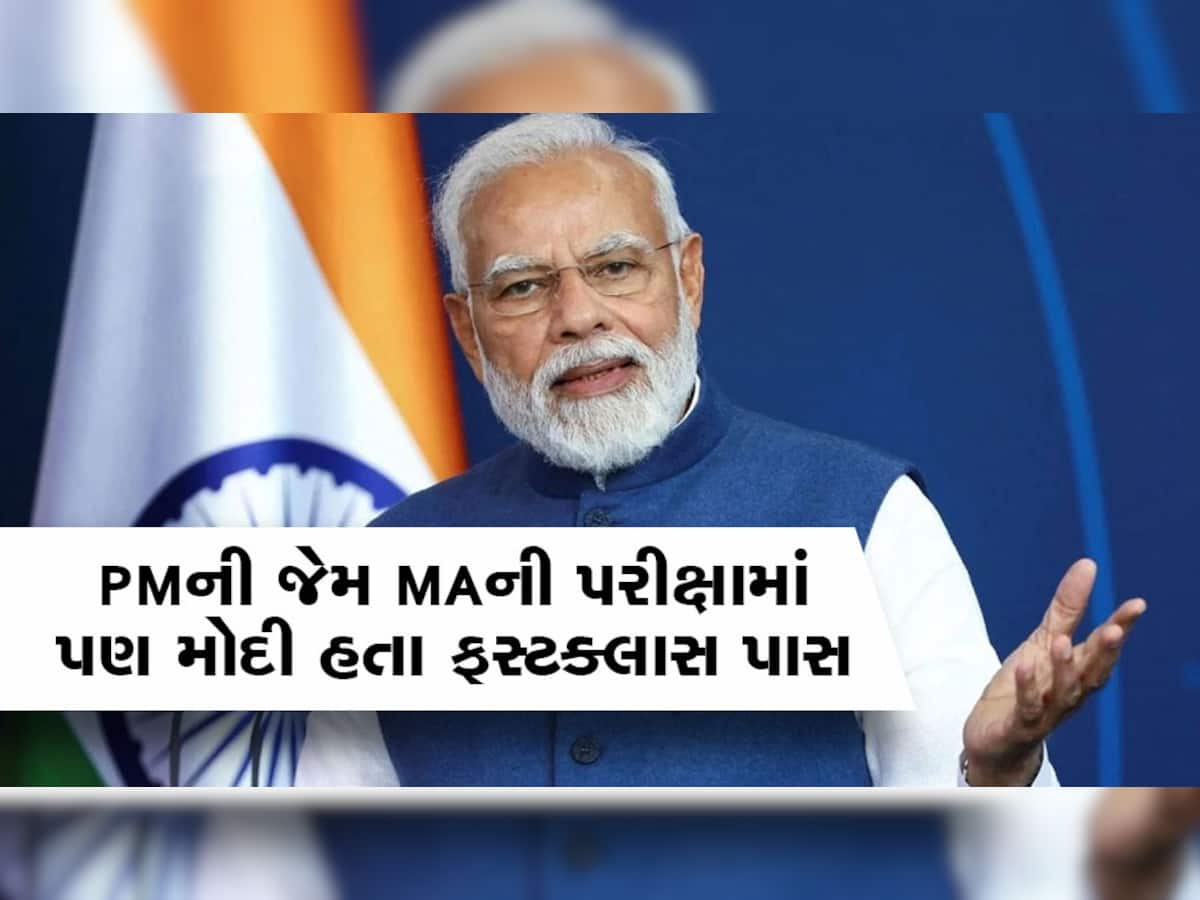 પરીક્ષા! PM મોદીને MAની પરીક્ષામાં કેટલા મળ્યા હતા માર્ક્સ, ન જાણતા હો તો ક્લિક કરી લેજો 