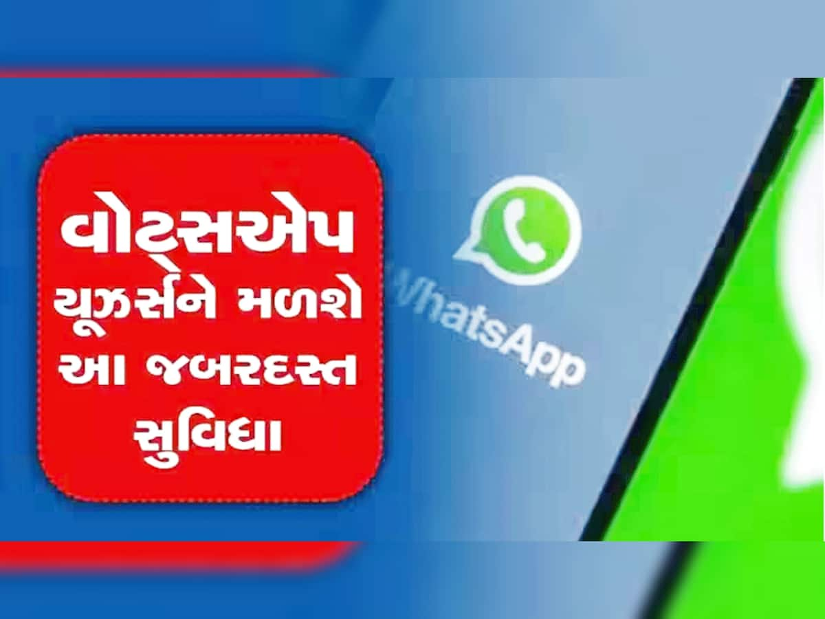 WhatsApp New Feature 2023: વોટ્સઅપની આ સુવિધા જોઈને તમે ગૂગલ મીટ અને ઝૂમને પણ ભૂલી જશો