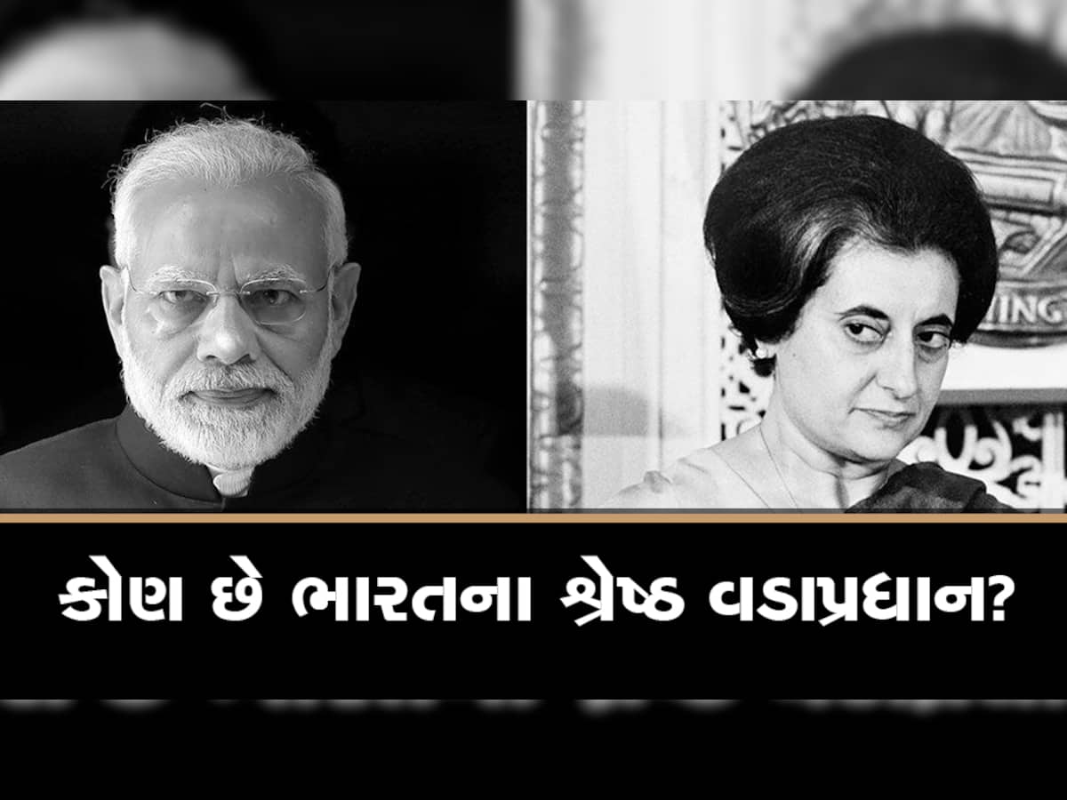 મોદી કે ઇન્દિરા.. કોણ છે ભારતના સૌથી લોકપ્રિય PM? સર્વેમાં થયો ખુલાસો 