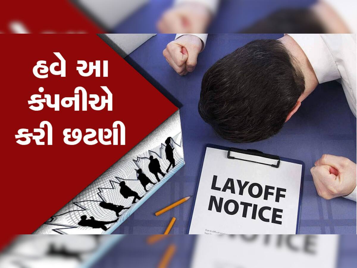 Lay Off: હવે આ કંપનીએ આપ્યો મોટો ઝટકો, 1000 કર્મચારીઓની જશે નોકરી