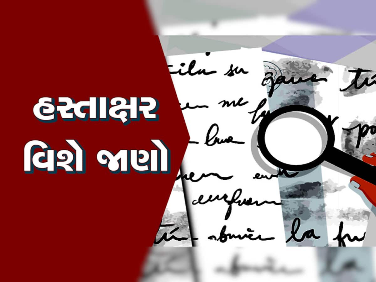 તમારી સહી દર્શાવે છે તમારી માનસિકતા, જાણો હસ્તાક્ષરનો ઈતિહાસ અને કાયદો