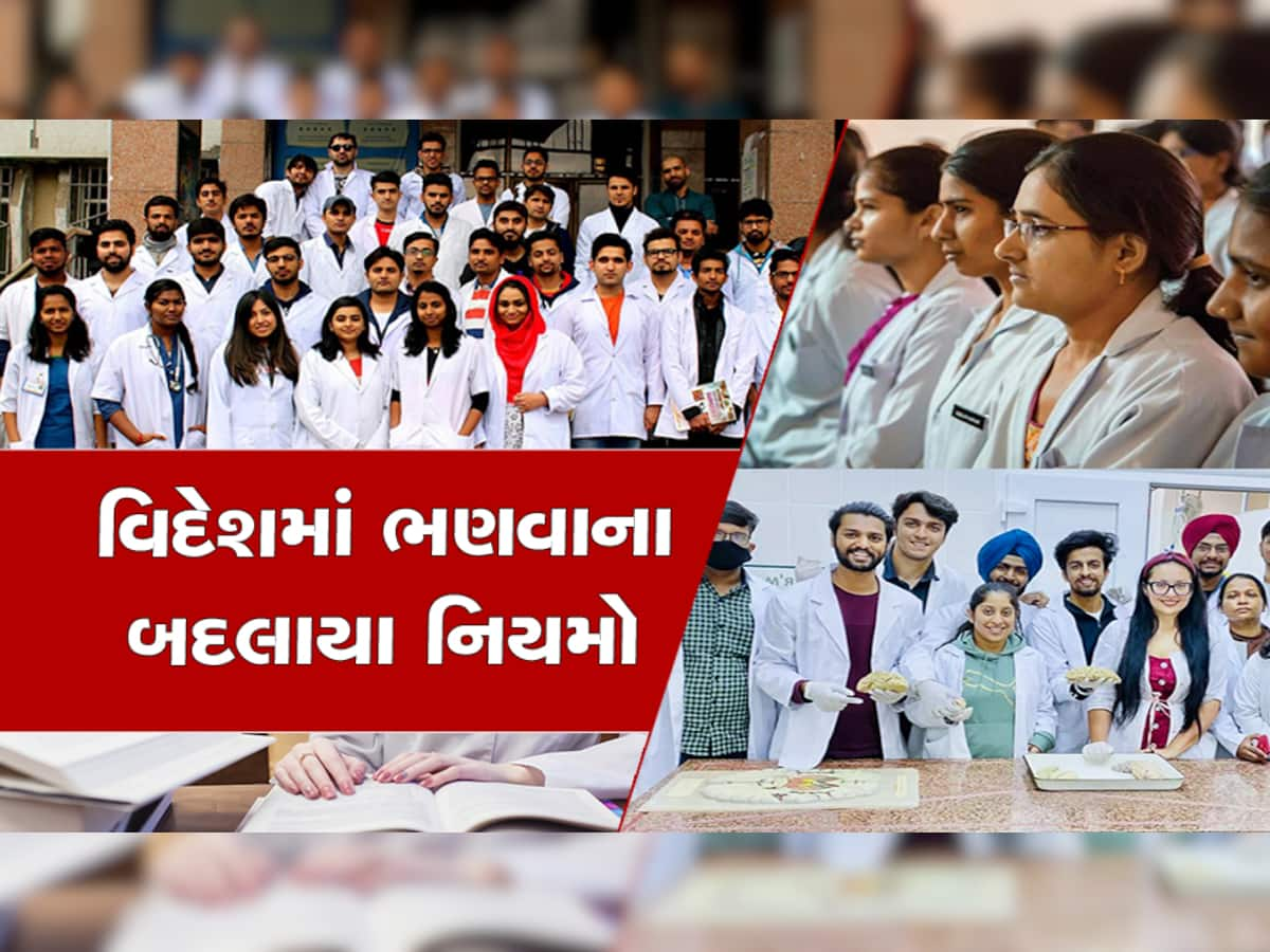 સરકાર બગડી! 'વિદેશથી મેડિકલ અભ્યાસ માટે NEET ફરજિયાત, આ 3 શરતો પૂરી કરવી પડશે'