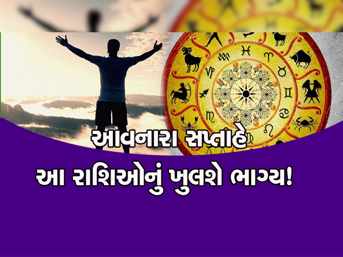 આ રાશિના જાતકો માટે આ અઠવાડિયું છે ખૂબ જ શુભ, દરરોજ થશે લાભ જ લાભ, મળશે પ્રમોશન!