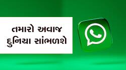 Whatsapp સ્ટેટસમાં થઈ રહ્યો છે મોટો ફેરફાર, યૂઝર્સને મળશે નવું ઓપ્શન
