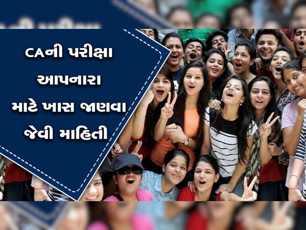 CAની પરીક્ષા મામલે મોટા સમાચાર, જાણી લો કયા અભ્યાસક્રમ મુજબ યોજાશે ગુજરાતમાં પરીક્ષા