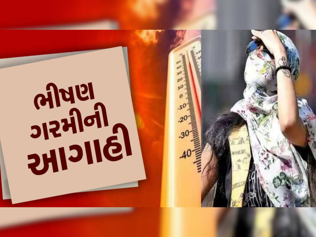 ડરામણી ભવિષ્યવાણી: ગાત્રો થીજવી દે તેવી ઠંડી બાદ હવે ભીષણ ગરમીની આગાહી, આ 3 મહિના રહેશે ખુબ ભારે!