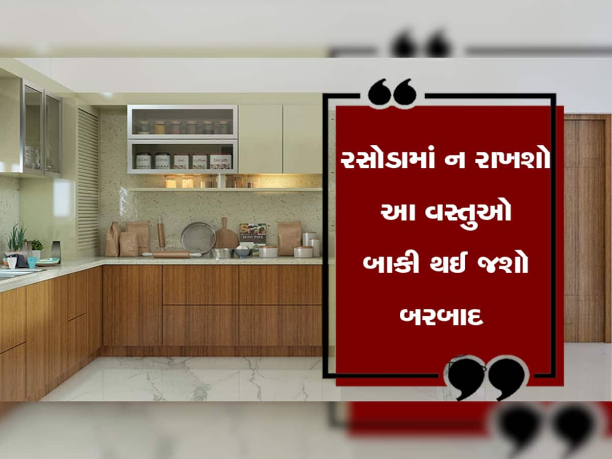 Vastu Tips: રસોડામાં ભૂલેચૂકે પણ આ વસ્તુઓ ન રાખશો, વાસ્તુ મુજબ છે ખુબ જ અશુભ