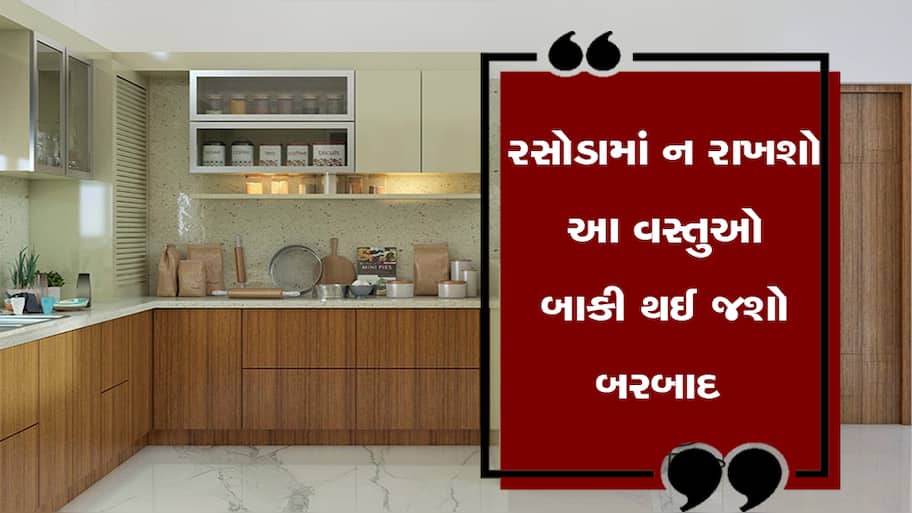 Vastu Tips: રસોડામાં ભૂલેચૂકે પણ આ વસ્તુઓ ન રાખશો, વાસ્તુ મુજબ છે ખુબ જ અશુભ