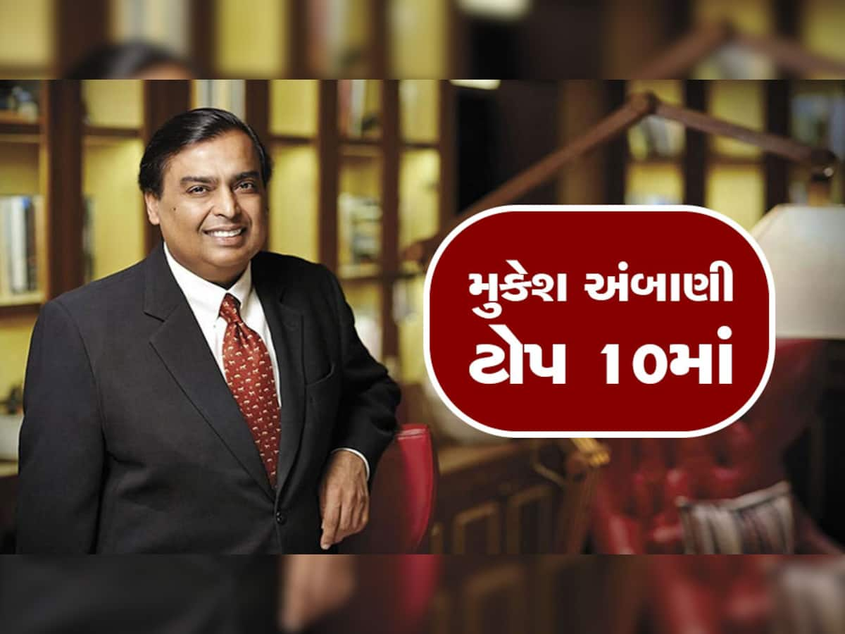 Mukesh Ambani: મુકેશ અંબાણીએ લગાવી મોટી છલાંગ, ટોપ 10 ધનિકોમાં થઈ એન્ટ્રી, જાણો ક્યાં પહોંચ્યા ગૌતમ અદાણી