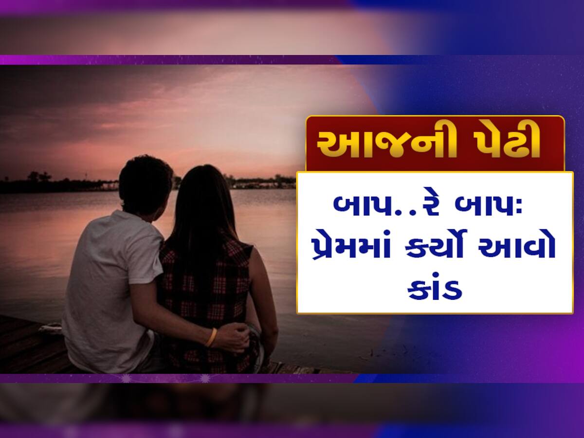 વેલેન્ટાઈનમાં સ્કૂલ ફીના રૂપિયા બોયફ્રેન્ડ પાછળ ઉડાવી દીધા, કર્યું એવું નાટક કે પોલીસ ધંધે લાગી ગઈ