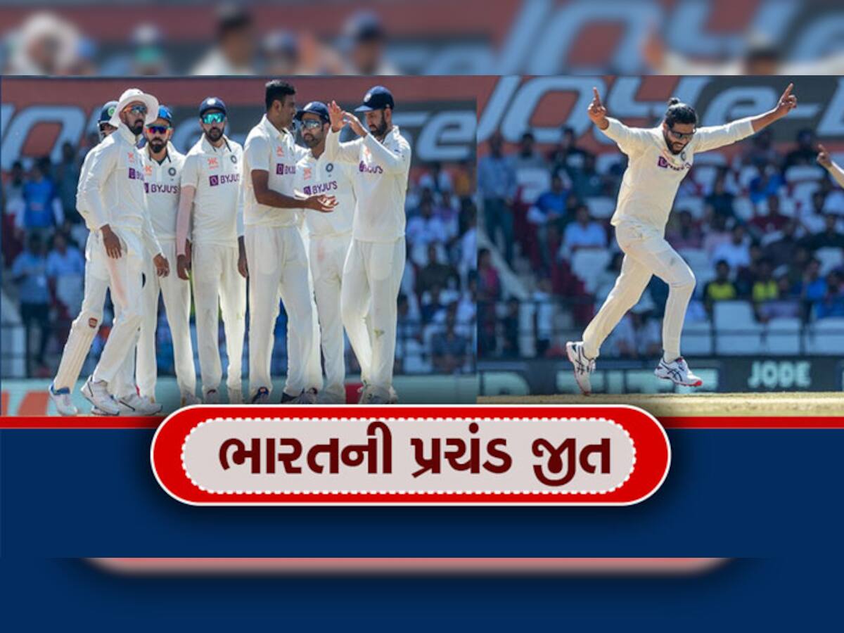 Ind Vs Aus 1st Test: ભારતે માત્ર 3 દિવસમાં જીતી ટેસ્ટ, અશ્વિન-જાડેજા આગળ ઓસ્ટ્રેલિયા ધૂંટણિયે પડ્યું