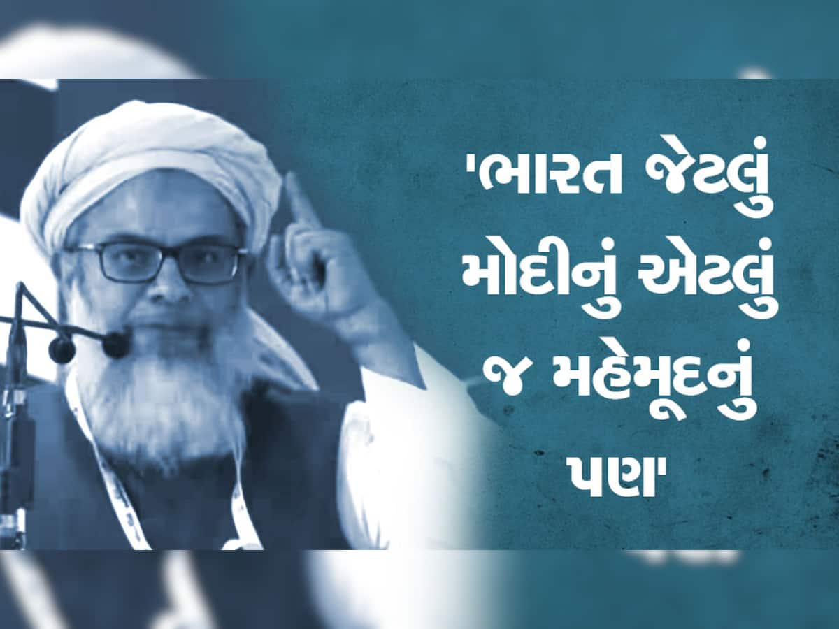 Mahmood Madani: જમીયત ચીફનું નિવેદન, 'ઈસ્લામ સૌથી જૂનો ધર્મ', બળાપો કાઢતા વધુ શું કહ્યું તે જાણો