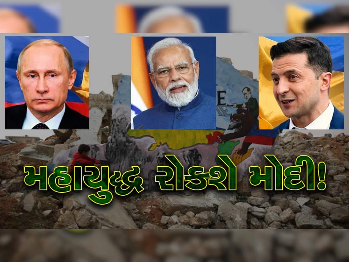 PM Modi Russia Ukraine War: PM Modi ધારે તો અટકી શકે છે રશિયા -યુક્રેન યુદ્ધ, મોદીનું મુરિદ બન્યું અમેરિકા