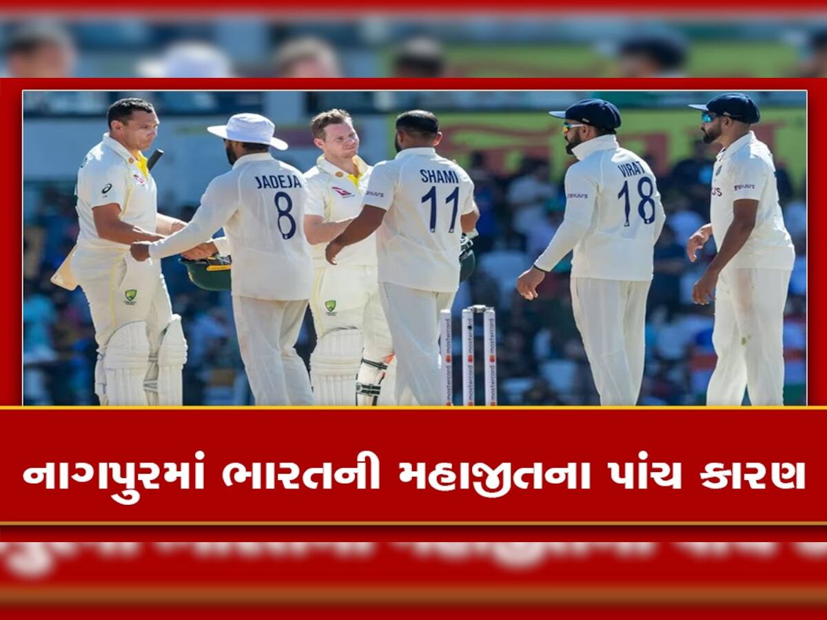 IND vs AUS: નાગપુરમાં ભારતના તાલે નાચ્યું ઓસ્ટ્રેલિયા, ભારતની જીતમાં આ 5 બાબતો રહી અગ્રેસર