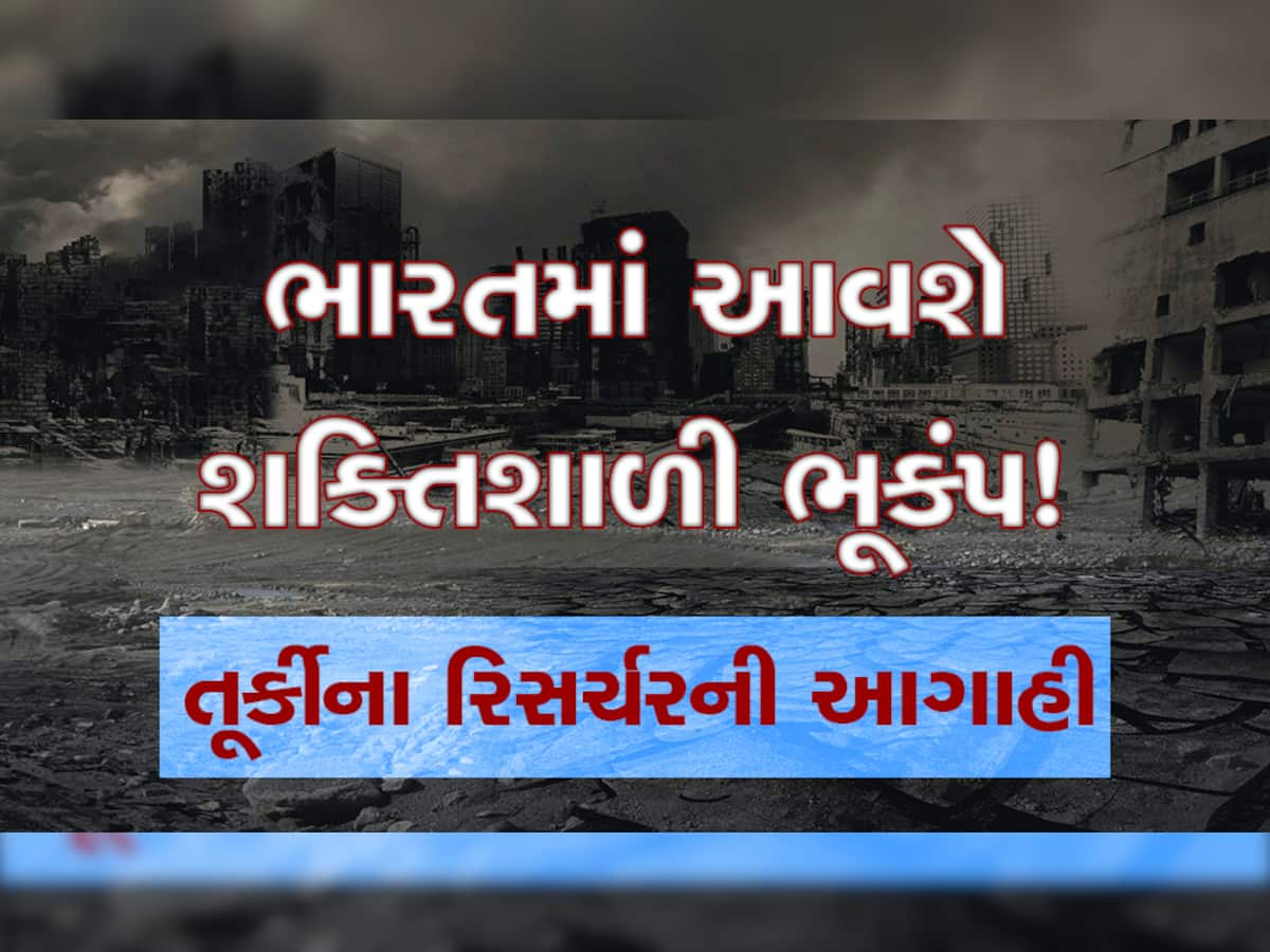 ગુજરાતમાં છેલ્લા 24 કલાકમાં ભૂકંપના બે મોટા આંચકા, પેટાળમાં થઈ રહી છે મોટી હલચલ