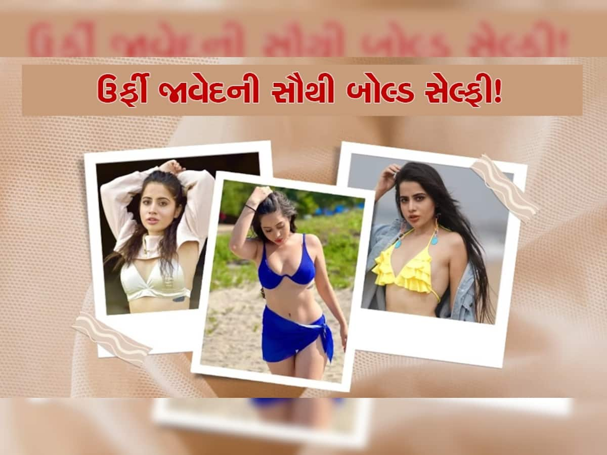 Urfi Javed Selfie: ઉર્ફીએ શેર કરી અત્યાર સુધીની સૌથી બોલ્ડ સેલ્ફી, પહેરી હતી એટલી નાની બ્રા કે લોકોના શ્વાસ અટકી ગયા!