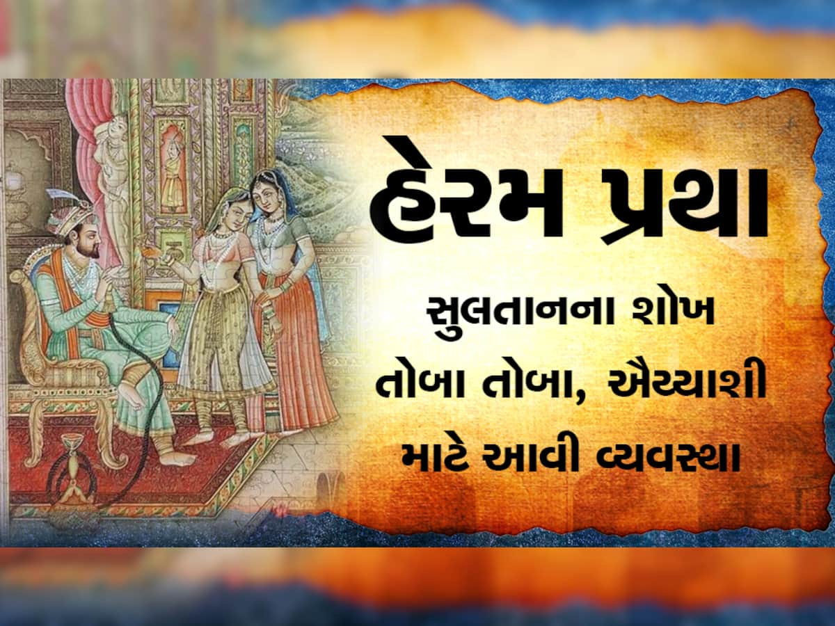 સુલતાનોને ખુશ કરવા પતંગિયા જેવી પરીઓ રહેતી તૈયાર, ઇચ્છે તેની રાત વિતાવે