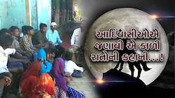 ડાંગના આદિવાસીઓની આપવીતી સાંભળી તમારું હ્રદય દ્રવી ઉઠશે, કહ્યું; સાંકળથી બાંધી...!