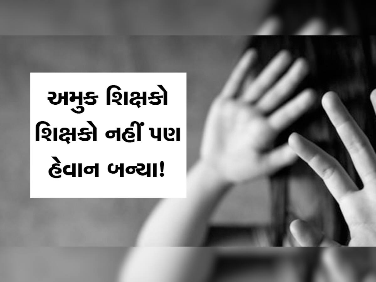 અમદાવાદ: ચાંદખેડામાં 15 વર્ષના કિશોર સાથે અડપલાં, ટ્યુશન ક્લાસીસના શિક્ષકે કર્યું એવું કે.....