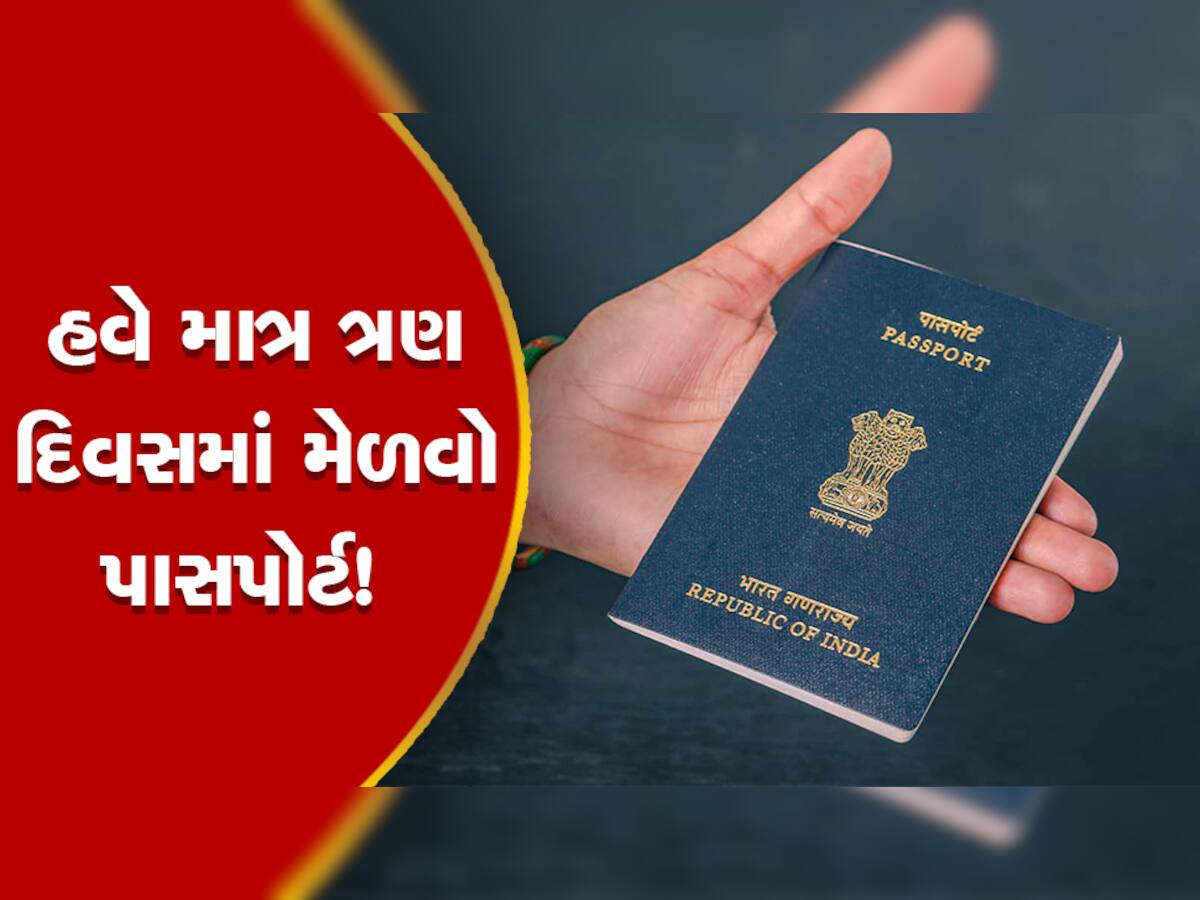 Tatkal Passport: ત્રણ દિવસમાં મેળવો પાસપોર્ટ! આવી રીતે કરો એપ્લાય