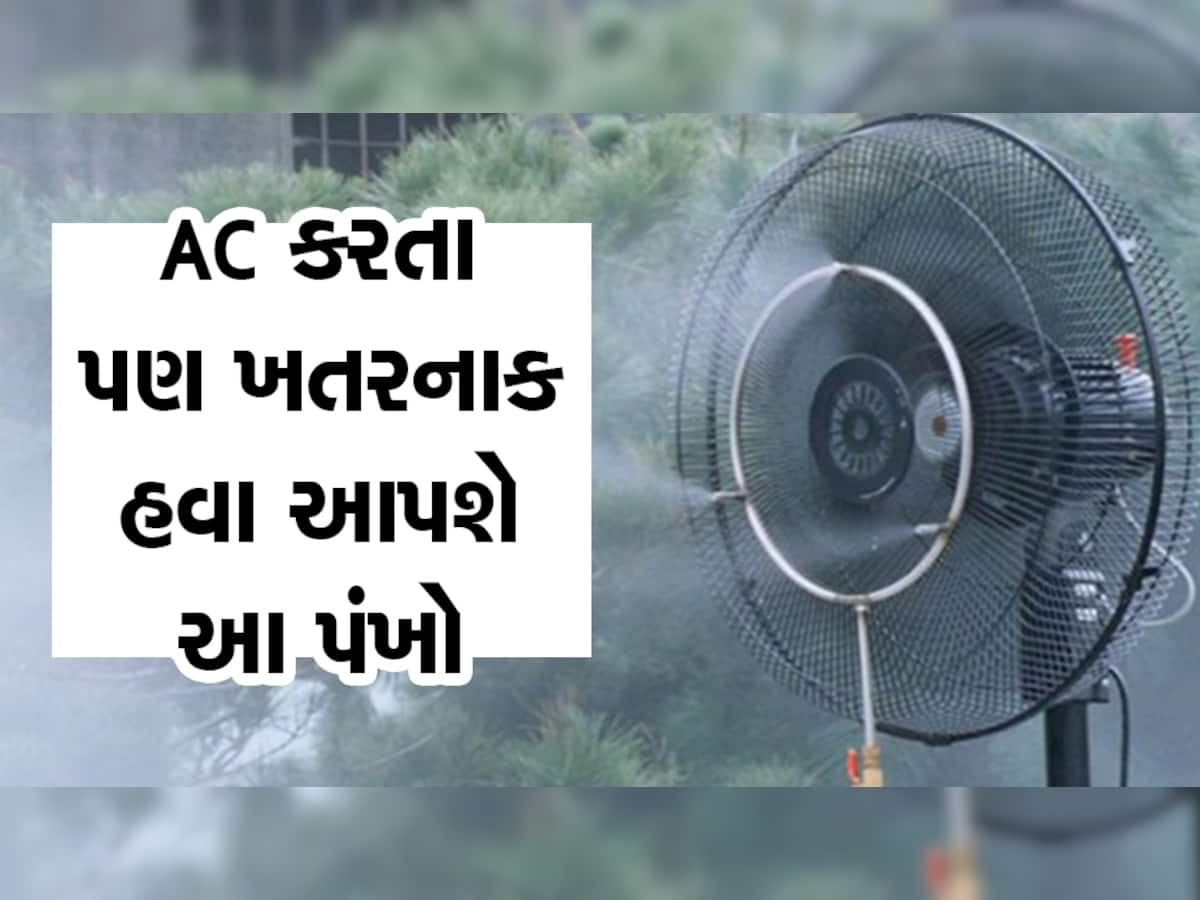 કાશ્મીર જેવી ઠંડી હવા આપશે આ પંખો, આનો લઈ આવો તો એસીનો ખર્ચ બચી જશે