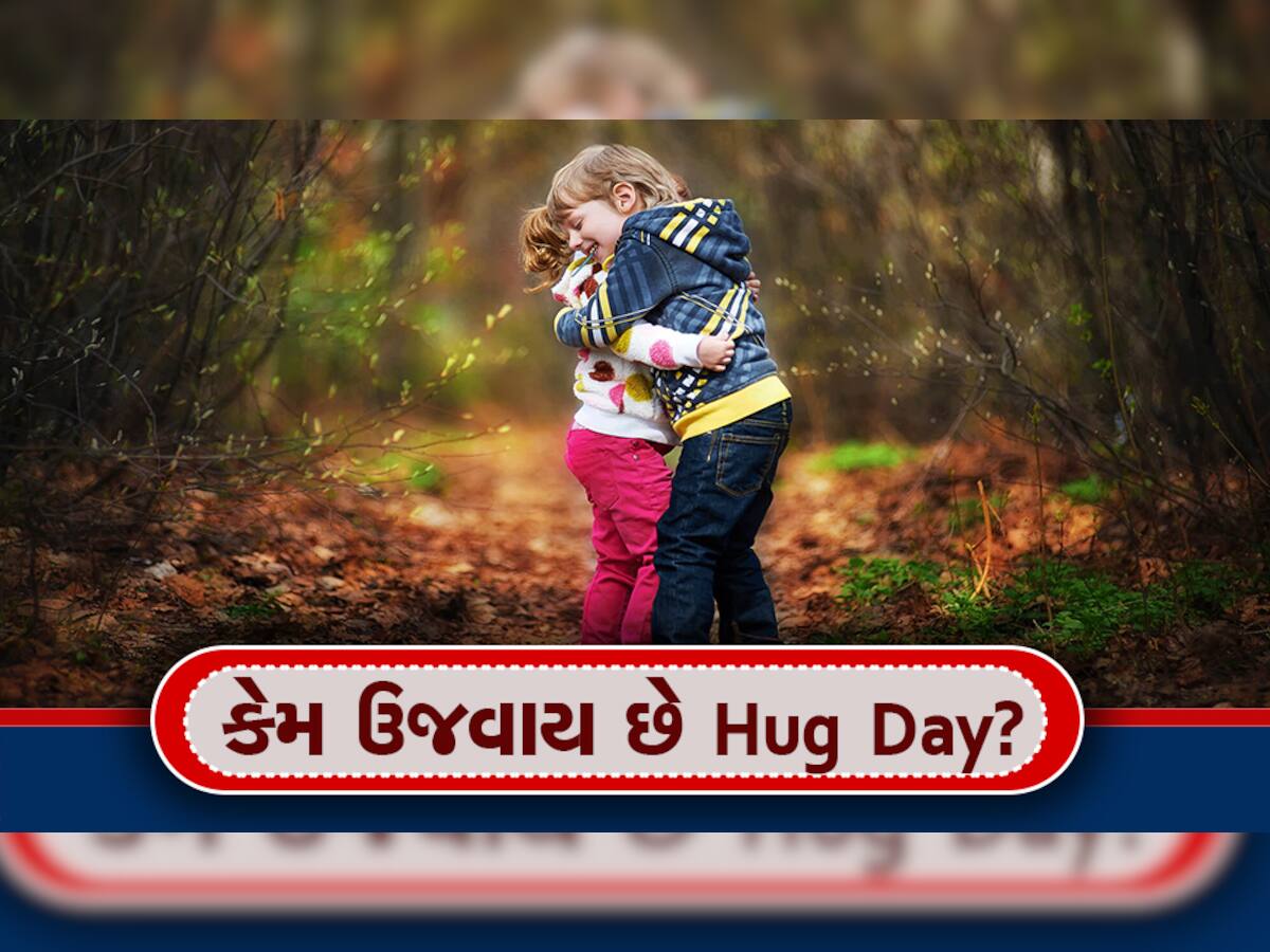 Hug Day 2023: કેમ ઉજવવામાં આવે છે હગ ડે? કેટલાં પ્રકારથી તમે કરી શક્શો હગ?