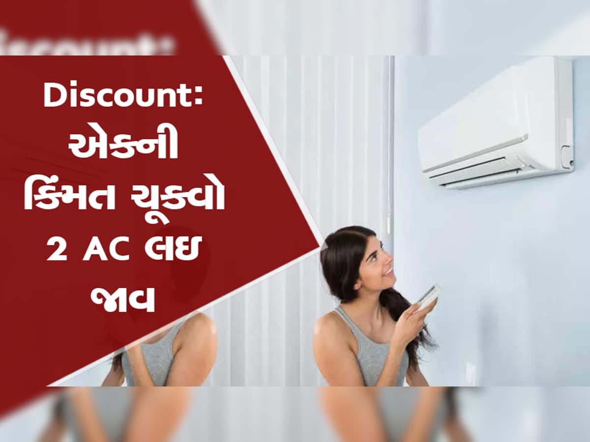 સપનેય વિચાર્યું નહી હોય એટલી કિંમતમાં Split AC, ઉનાળો શરૂ થાય તે પહેલાં ખરીદી લેજો નહીતર પસ્તાશો