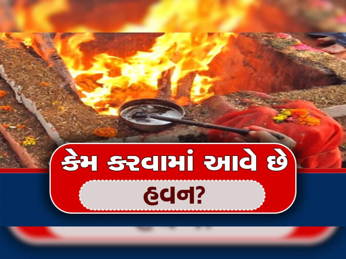 કેમ કરવામાં આવે છે હવન? જાણો હવનમાં ઉપયોગમાં લેવાતી વસ્તુનું શું છે મહત્વ