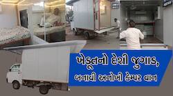અરવલ્લીના ખેડૂતનો દેશી જુગાડ કામ કરી ગયો, જાતે બનાવી સેલિબ્રિટી જેવી કેમ્પર વેન
