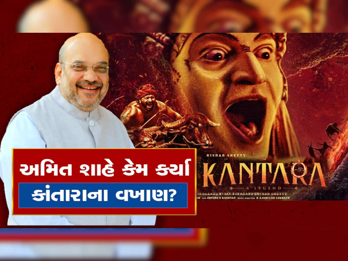 અમિત શાહે કેમ કર્યા 'કાંતારા'ના વખાણ? ફિલ્મ વિશેના નિવેદનનો વીડિયો થઈ ગયો વાયરલ