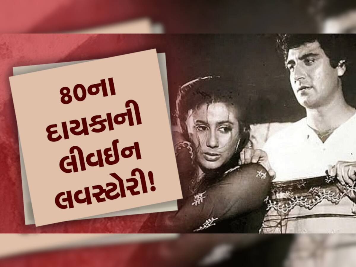 દાયકાઓ પહેલાં લીવઈનમાં રહીને આ હીરોઈને મચાવ્યો હતો હડકંપ! કોંગ્રેસના દિગ્ગજ નેતા સાથે હતુ સેટિંગ!