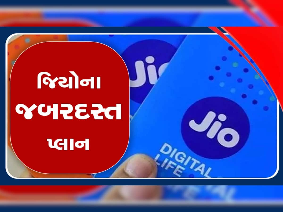  Jio નો છુપારુસ્તમ પ્લાન! માત્ર 155 રૂપિયામાં એક મહિનો Unlimited કોલિંગની સાથે મળશે 2GB ડેટા