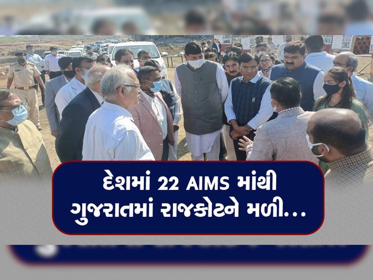 Rajkot AIIMS: રાજકોટમાં નિર્માણાધીન AIMSની મુલાકાતે પહોંચ્યા મનસુખ માંડવીયા, લોકાર્પણને લઈ મોટી જાહેરાત