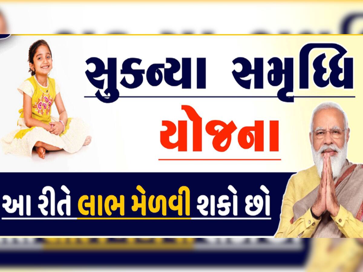 દીકરીઓ માટે આ સરકારી સ્કીમ શ્રેષ્ઠ, 2 દિવસમાં 11 લાખ ખાતા ખોલ્યા, મળશે 7.6% વ્યાજ