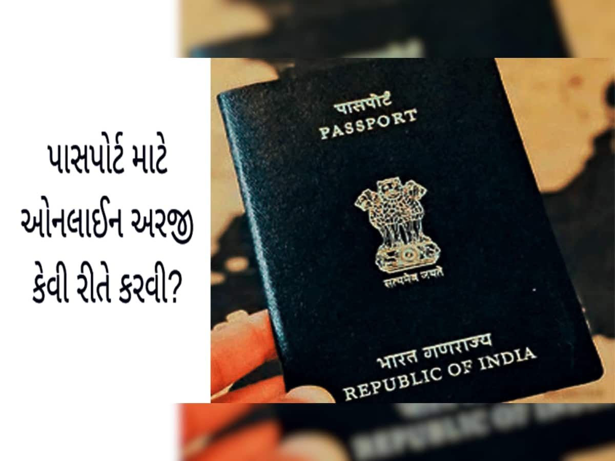 Passport માટે હવે નહીં ખાવા પડે સરકારી કચેરીઓના ધક્કા, જાણો ઘરેબેઠાં આસાનીથી પાસપોર્ટ મેળવવાની રીત