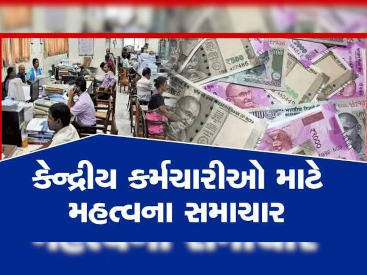 7th pay commission: સરકારી કર્મચારીઓને જલસા! બાબુઓને મળશે 2 લાખ રૂપિયા