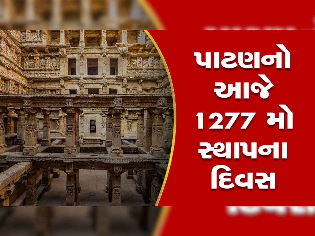 ગુજરાતના ભૂતકાળને સુવર્ણકાળ બનાવનાર પાટણનો આજે 1277 મો સ્થાપના દિવસ, રાજપૂતો તલવાર રાસથી ઉજવણી કરશે