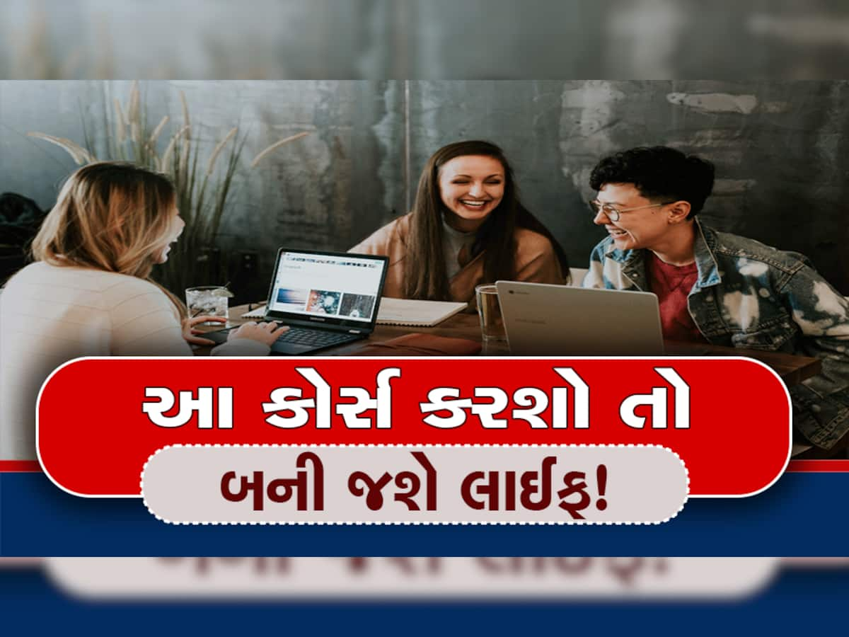 Career Tips: ગ્રેજ્યુએશન સાથે આ કોર્સ કર્યા હશે તો થઈ જશે તમારી બલ્લેબલ્લે! તરત મળશે સરકારી નોકરી