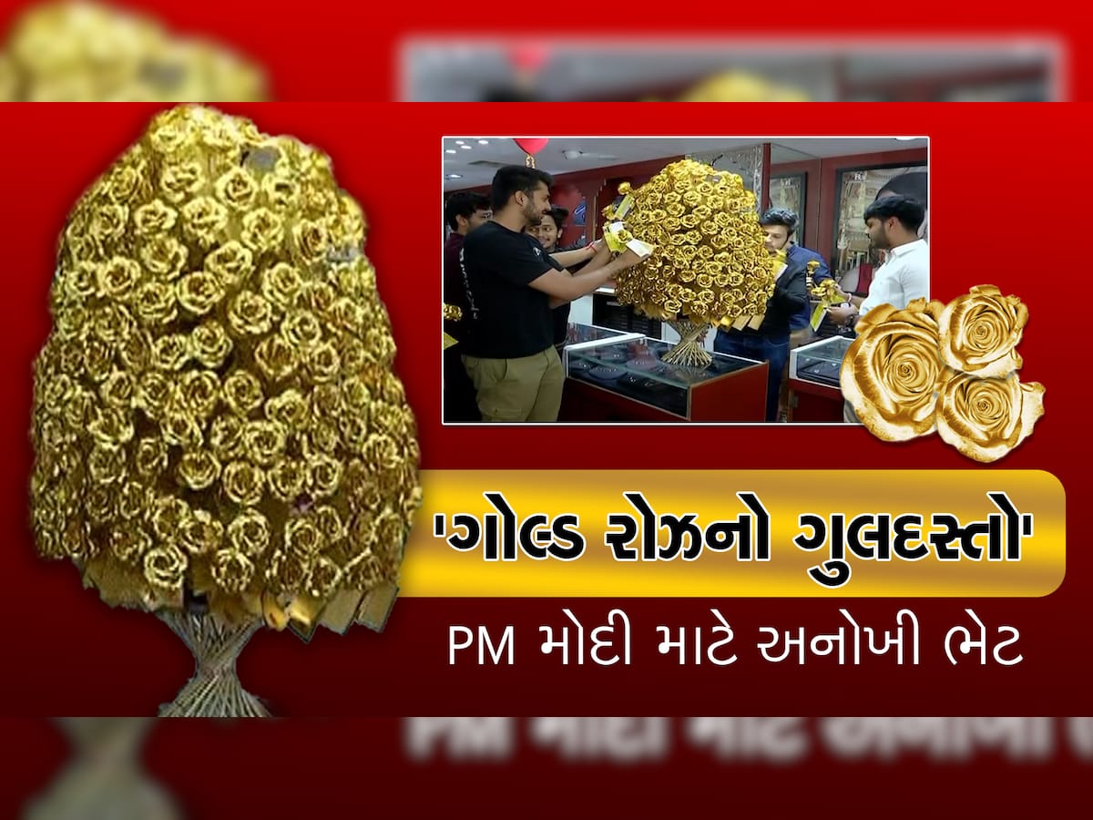 સુરતીઓ PM મોદીને ગોલ્ડનો ગુલદસ્તો આપીને કહેશે, ‘હેપ્પી વેલેન્ટાઈન ડે પ્રધાનમંત્રીજી....’ 